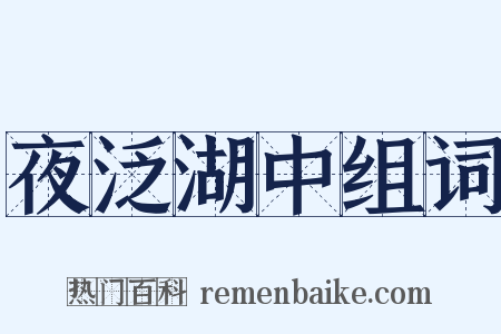 夜泛湖中组词是什么意思的图片